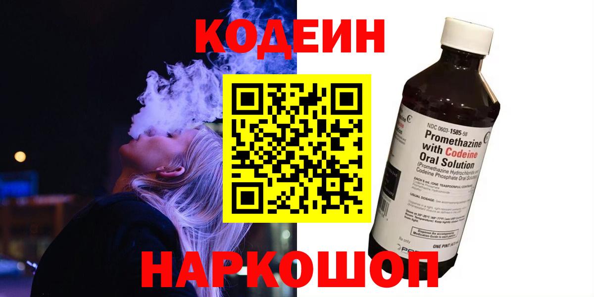 Краснокаменск  Codein напиток Lean (лин)  Кодеиновый сироп Lean Purple Drank  Вход с VPN 